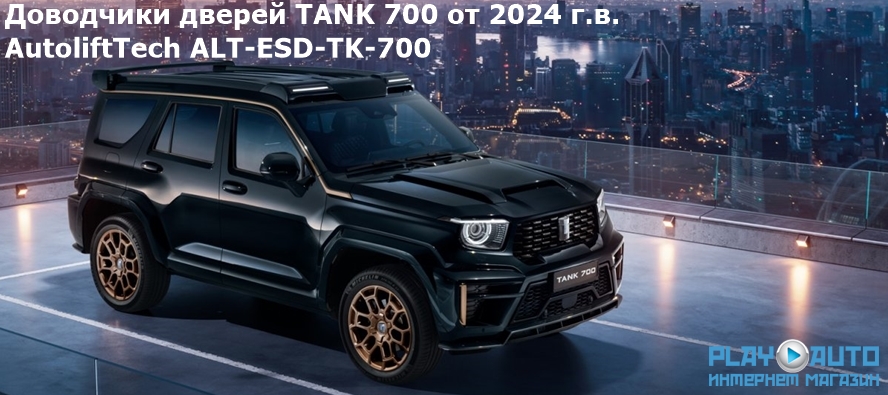 Бесштыревые доводчики дверей TANK 700 от 2024 г.в. AutoliftTech ALT-ESD-TK-700. AutoliftTech- Electric suction door ALT-ESD-TK-700.