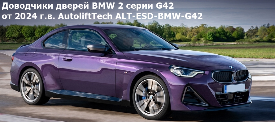 Бесштыревые доводчики дверей BMW 2 серии G42 от 2024 г.в. AutoliftTech ALT-ESD-BMW-G42