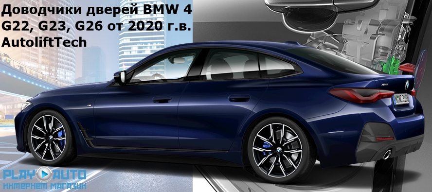 Бесштыревые доводчики дверей BMW 4 серии G22, G23, G26 от 2020 г.в. AutoliftTech ALT-ESD-BMW-G22