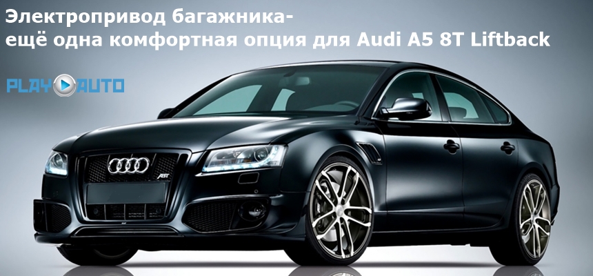 Электропривод багажника Audi A5 8T Liftback (2011- 2016) AutoliftTech ALT-BG-AUA5 SMARTLIFT (комплект для установки)