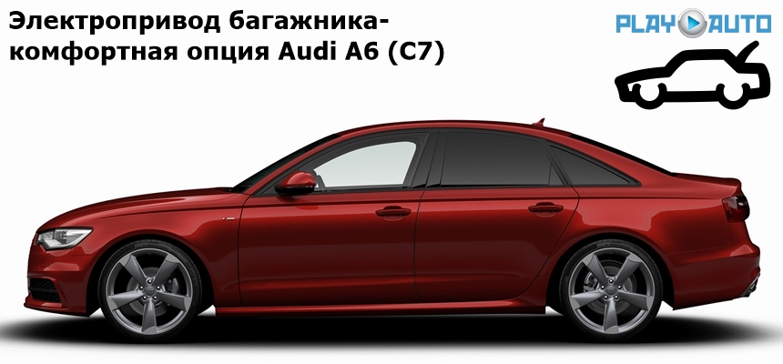 Электропривод багажника Audi A6 (C7) 2011 - 2019 г.в. IV-TG-A6C7 SMARTLIFT  (комплект для установки)