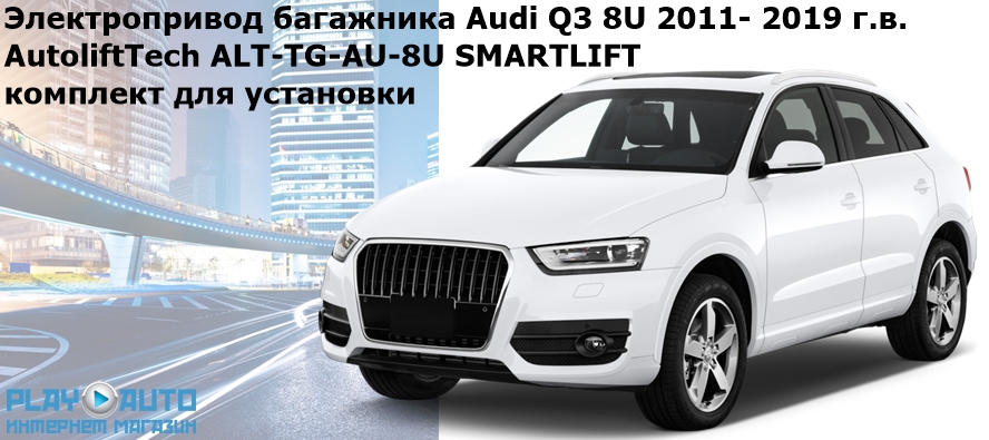 Электропривод багажника Audi Q3 8U 2011- 2019 г.в. AutoliftTech ALT-TG-AU-8U SMARTLIFT (комплект для установки)