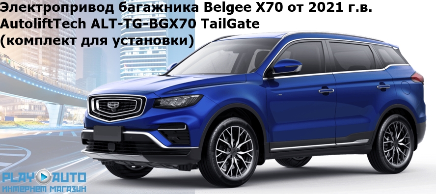 Электропривод багажника Belgee X70 от 2021 г.в. AutoliftTech ALT-TG-BGX50 TailGate (комплект для установки)