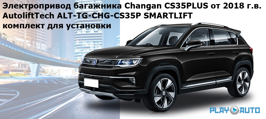 Электропривод багажника Changan CS35PLUS от 2018 г.в. AutoliftTech ALT-TG-CHG-CS35P SMARTLIFT (комплект для установки)