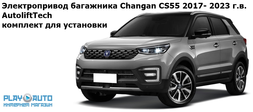 Электропривод багажника Changan CS55 2017- 2023 г.в. AutoliftTech ALT-TG-CHG-CS55 SMARTLIFT (комплект для установки)