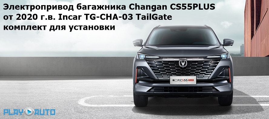 Электропривод багажника Changan CS55PLUS (от 2020 г.в.) Incar TG-CHA-03 TailGate (комплект для установки)
