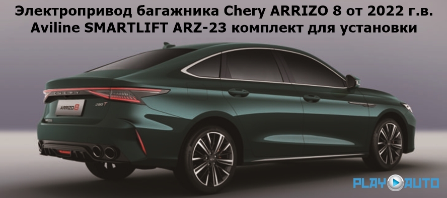 Электропривод багажника Chery ARRIZO 8 от 2022 г.в. Aviline SMARTLIFT ARZ-23 комплект для установки