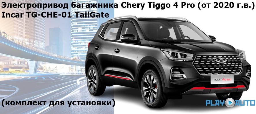 Электропривод багажника Chery Tiggo 4 Pro (от 2020 г.в.) Incar TG-CHE-01 TailGate (комплект для установки)