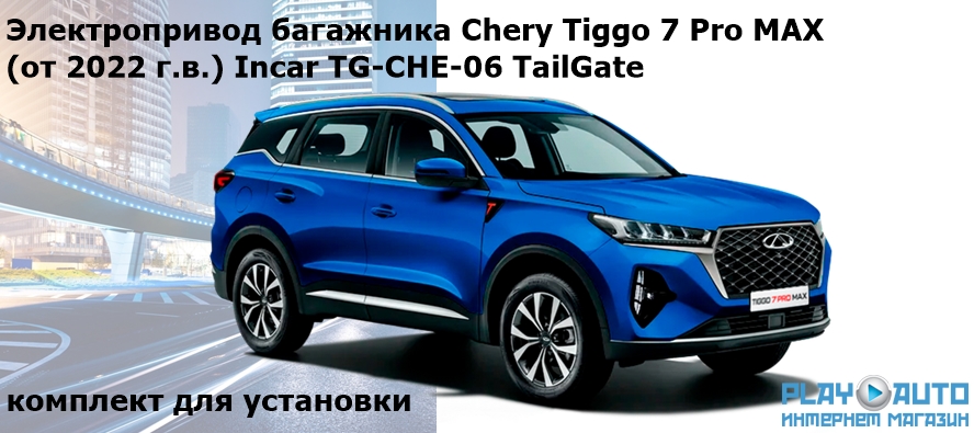 Электропривод багажника Chery Tiggo 7 Pro MAX (от 2022 г.в.) Incar TG-CHE-06 TailGate (комплект для установки)