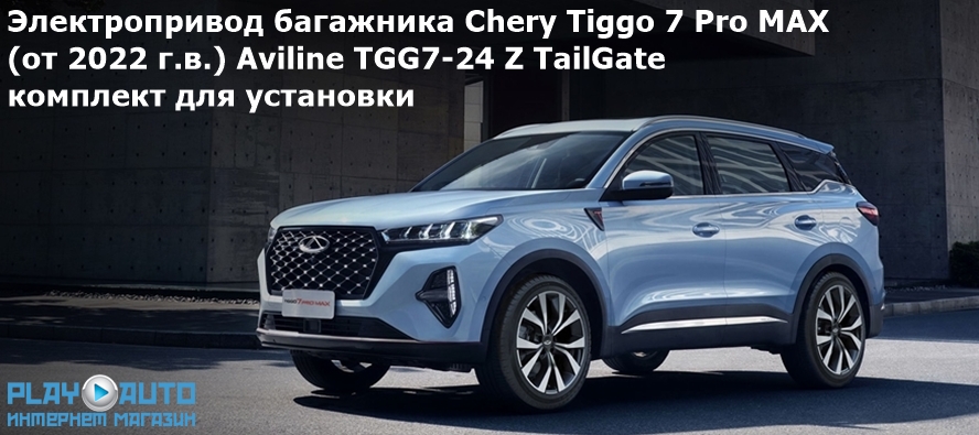 Электропривод багажника Chery Tiggo 7 Pro MAX (от 2022 г.в.) Aviline TGG7-24 Z TailGate (комплект для установки)