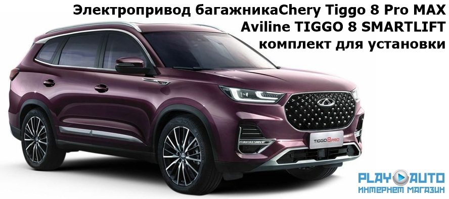 Электропривод багажника Chery Tiggo 8 Pro MAX (от 2021 г.в.) Aviline TIGGO 8 SMARTLIFT (комплект для установки)