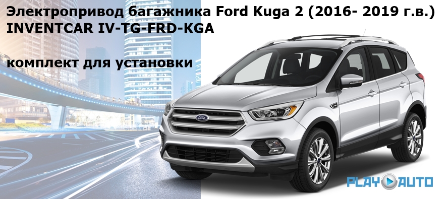 Электропривод багажника Ford Kuga 2 (2016- 2019 г.в.) INVENTCAR IV-TG-FRD-KGA (комплект для установки)