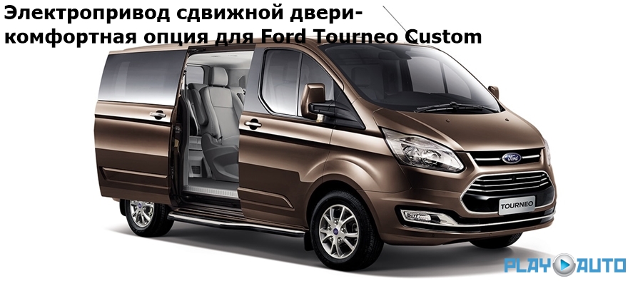 Электропривод сдвижной боковой двери Ford Tourneo Custom