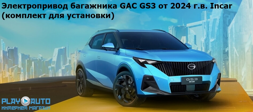 Электропривод багажника GAC GS3 от 2024 г.в. Incar TailGate (комплект для установки)