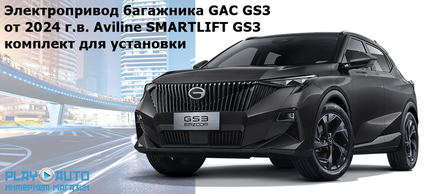 Электропривод багажника GAC GS3 от 2024 г.в. Aviline SMARTLIFT GS3 (комплект для установки)