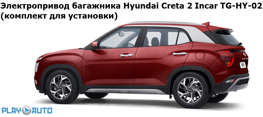Электропривод багажника Hyundai Creta 2 (от 2021 г.в.) Incar TG-HY-02 TailGate (комплект для установки)