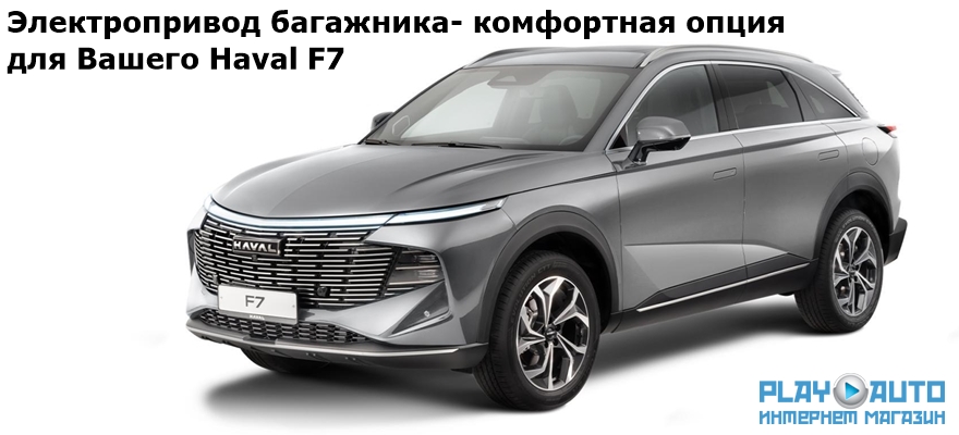 Электропривод багажника Haval F7 от 2024 г.в. Incar TG-HL-21