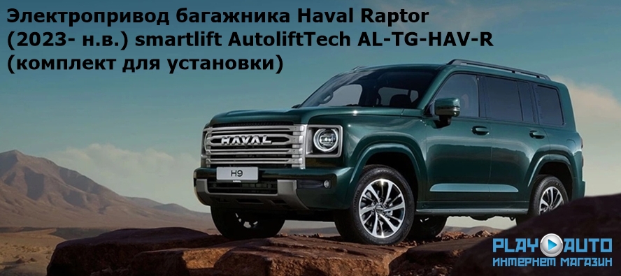 Купить электропривод багажника Haval Raptor (2023- н.в.) smartlift AutoliftTech AL-TG-HAV-R (комплект для установки) по выгодной цене в Москве.