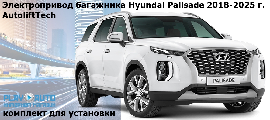 Электропривод багажника Hyundai Palisade (2018- 2025 г.в.) smartlift AutoliftTech ALT-BG-HYN-P (комплект для установки)