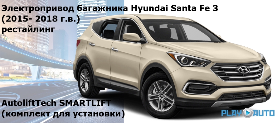 Электропривод багажника Hyundai Santa Fe 3 рестайлинг