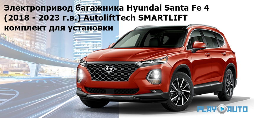 Электропривод багажника Hyundai Santa Fe 4.