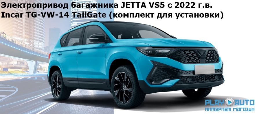 Электропривод багажника JETTA VS5, VS7 с 2022 г.в. Incar TG-VW-14 TailGate (комплект для установки)