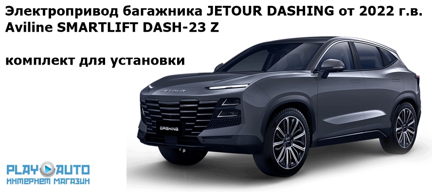 Электропривод багажника Jetour Dashing от 2022 г.в. Aviline SMARTLIFT DASH-23 Z комплект для установки
