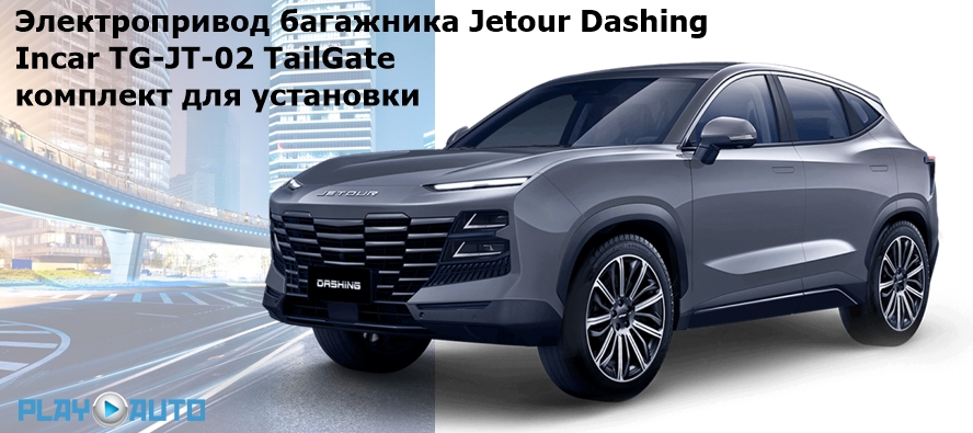 Электропривод багажника Jetour Dashing от 2022 г.в. Incar TG-JT-02 TailGate (комплект для установки)