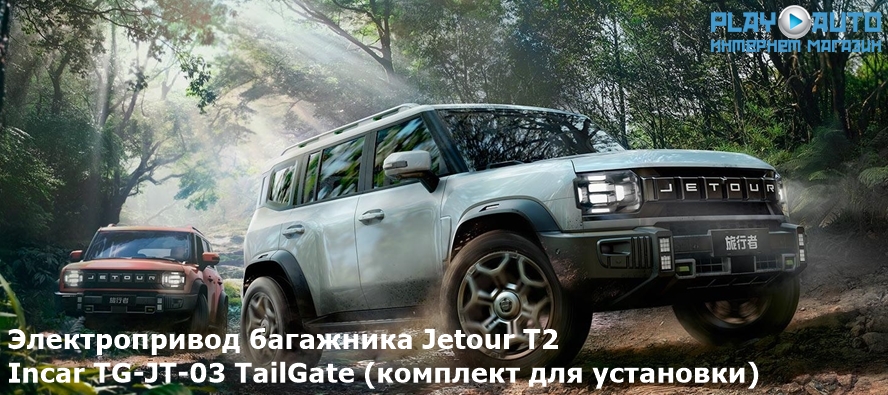 Электропривод багажника Jetour T2 от 2023 г.в. Incar TG-JT-03 TailGate (комплект для установки)