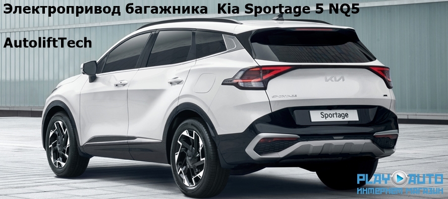 Электропривод багажника  Kia Sportage 5 NQ5 (от 2021 г.в.) AutoliftTech ALT-TG-KI-SPR21 SMARTLIFT (комплект для установки)