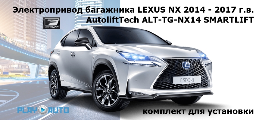 Электропривод багажника LEXUS NX 2014 - 2017 г.в. AutoliftTech ALT-TG-NX14 SMARTLIFT (комплект для установки)
