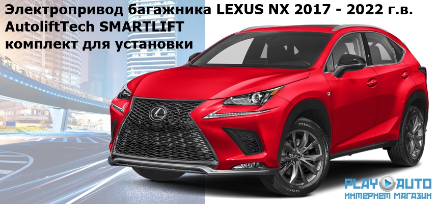 Купить электропривод багажника LEXUS NX 2017 - 2022 г.в. AutoliftTech ALT-TG-L-NX17 SMARTLIFT (комплект для установки)