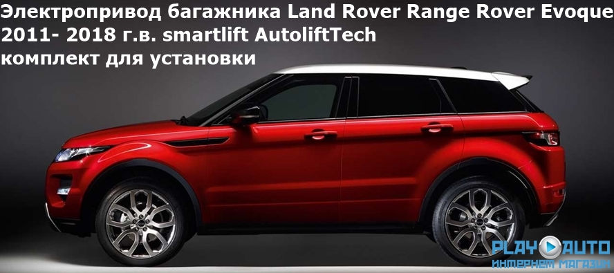 Электропривод багажника Land Rover Range Rover Evoque (2011- 2018 г.в.) smartlift AutoliftTech ALT-TG-RRE-V1 (комплект для установки)