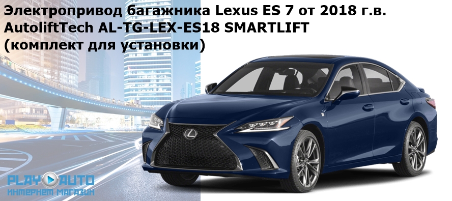 Купить электропривод багажника Lexus ES 7 от 2018 г.в. AutoliftTech AL-TG-LEX-ES18 SMARTLIFT по выгодной цене в Москве.