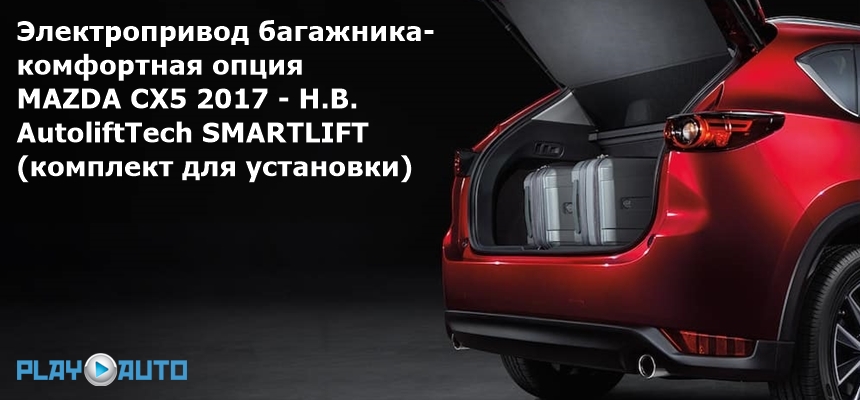 Электропривод багажника Mazda CX5.