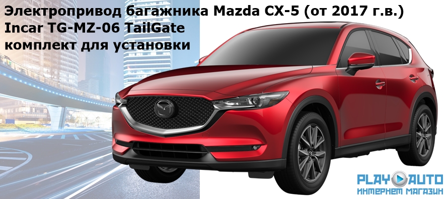 Электропривод багажника Mazda CX-5 (от 2017 г.в.) Incar TG-MZ-06 TailGate (комплект для установки)