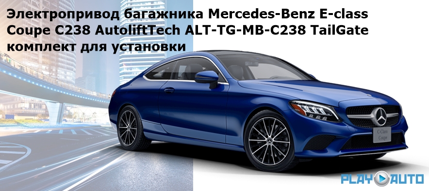 Электропривод багажника Mercedes-Benz E-class Coupe C238 (2016- 2023 г.в.) AutoliftTech ALT-TG-MB-C238 TailGate (комплект для установки)