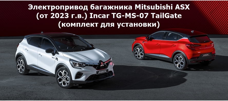 Электропривод багажника Mitsubishi ASX (от 2023 г.в.) Incar TG-MS-07 TailGate (комплект для установки)