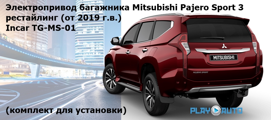 Электропривод багажника Mitsubishi Pajero Sport 3 рестайлинг (от 2019 г.в.) Incar TG-MS-01 TailGate (комплект для установки)