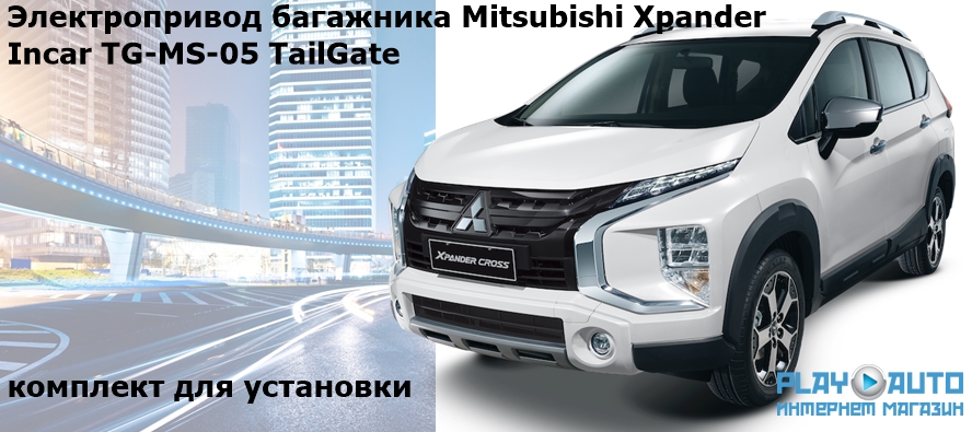 Электропривод багажника Mitsubishi XPANDER Incar TG-MS-05 TailGate (комплект для установки)