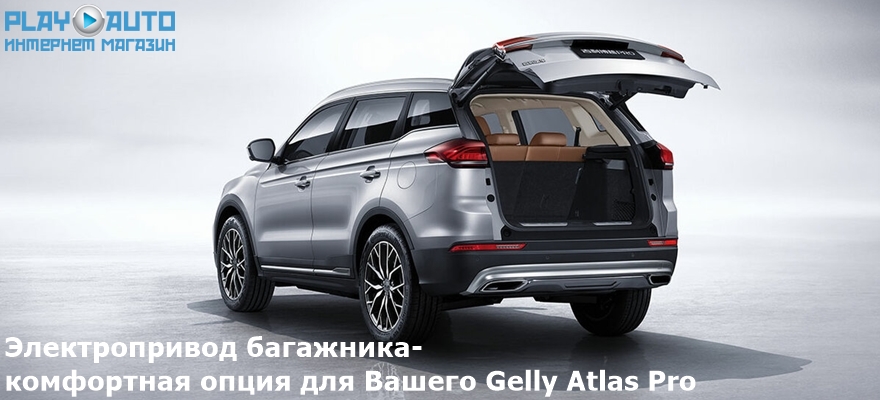 Электропривод крышки багажника Gelly Atlas Pro