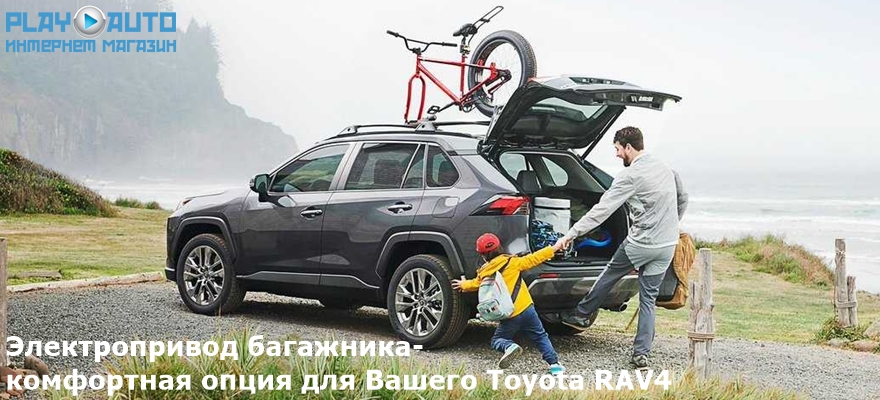 Электропривод крышки багажника Toyota Rav 4 (XA50).