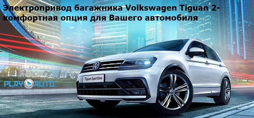 Электропривод багажника Volkswagen Tiguan 2
