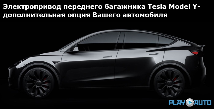 Электропривод переднего багажника Tesla Model Y (2020- н.в.) Inventcar IV-FT-TE-ModY