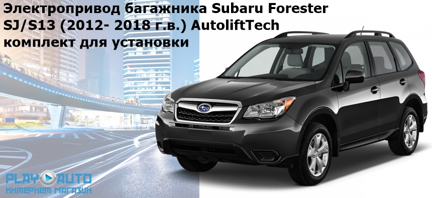 Электропривод багажника Subaru Forester SJ S13 (2012- 2018 г.в.) AutoliftTech ALT-TG-SB-FR SMARTLIFT (комплект для установки)