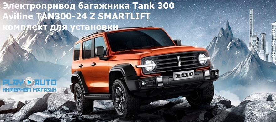 Электропривод багажника Tank 300 (2022- н.в.) Aviline TAN300-24 Z SMARTLIFT (комплект для установки)