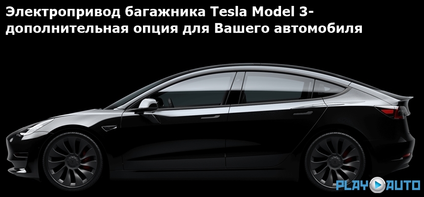 Электропривод багажника Tesla Model 3 (2017- н.в.) Inventcar IV-TG-TE-Mod3 TailGate (комплект для установки)
