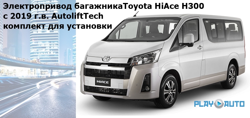 Электропривод багажника Toyota HiAce H300 (2019- 2023 г.в. ) AutoliftTech ALT-TG-HiAce SMARTLIFT (комплект для установки)