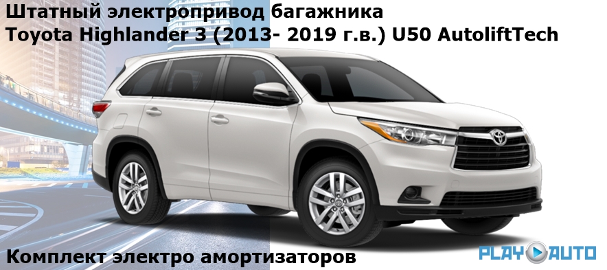 Штатный электропривод багажника Toyota Highlander 3 (2013- 2019 г.в.) U50 AutoliftTech