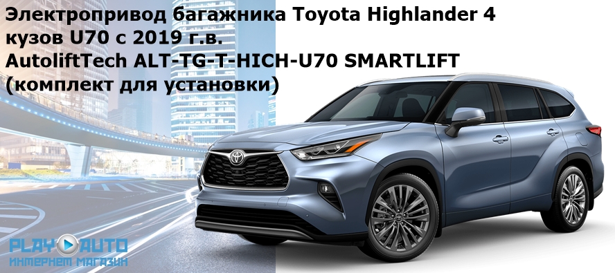 Купить Электропривод багажника Toyota Highlander 4, кузов U70 с 2019 г.в. AutoliftTech ALT-TG-T-HICH-U70 SMARTLIFT (комплект для установки) по выгодной цене в Москве.